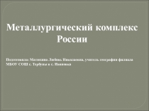 Презентация по географиии Металлургический комплекс России 9 класс