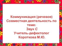 Занятие: Развитие коммуникации у дошкольника с ОВЗ. Звук С.