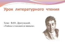 Презентация к уроку литературного чтения В. Драгунский Тайное становится явным.