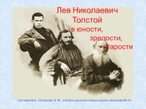 Презентация по литературе на тему Л.Н.Толстой в юности , зрелости , старости