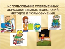 Презентация Применение интерактивных форм и методов обучения