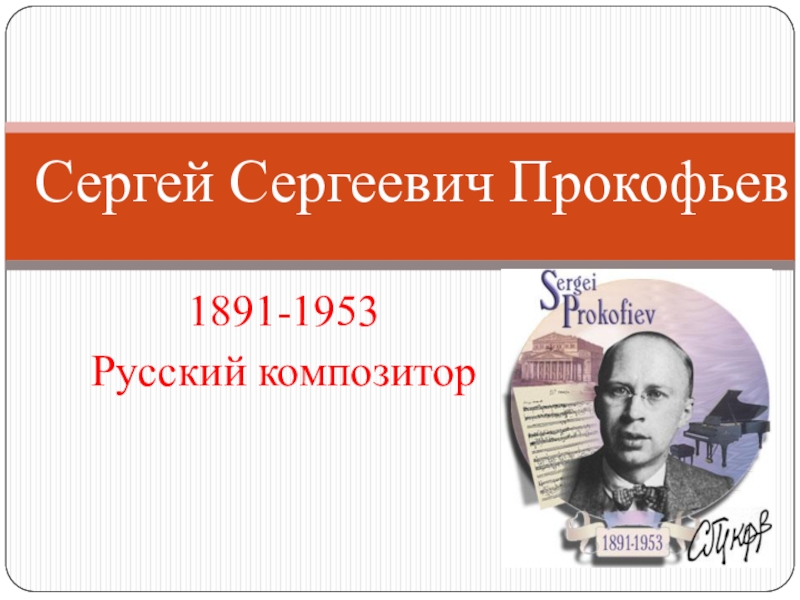 Презентация по музыке на тему С.С.Прокофьев