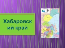 Презентация - игра о Хабаровском крае