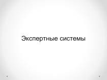 Экспертные системы