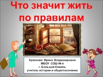 Презентация по обществознанию на тему Что значит жить по правилам (7 класс)
