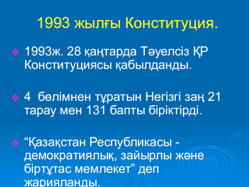 Тарих пәнінең презентация тақырыбы: Ата-заңымыз 1993 жылғы Конституция.1993ж. 28 қаңтарда Тәуелсіз ҚР Конституциясы қабылданды.4 бөлімнен 1993 жылғы Конституция.1993ж. 28 қаңтарда Тәуелсіз ҚР Конституциясы қабылданды.4 бөлімнен тұратын Негізгі заң 21 тарау мен
