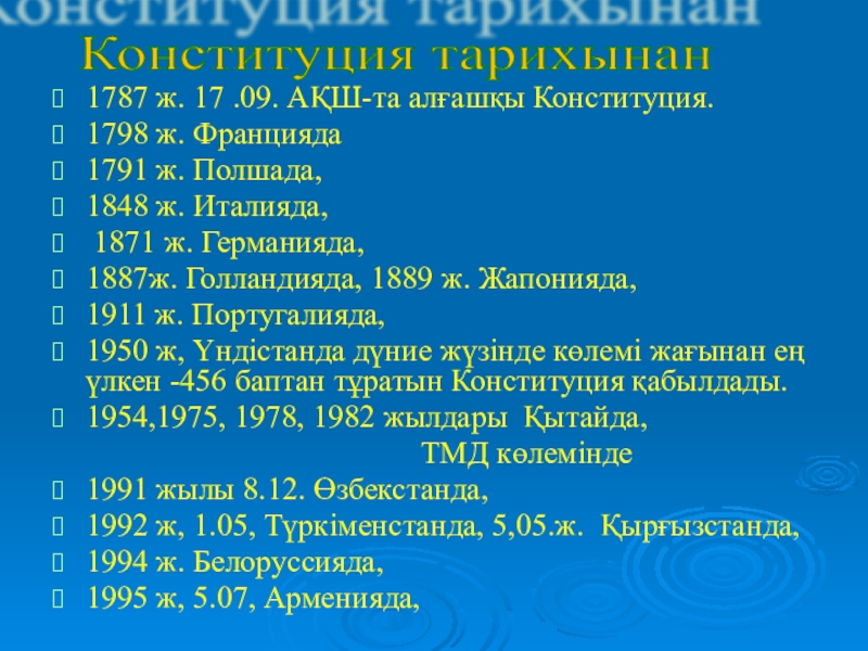 Тарих пәнінең презентация тақырыбы: Ата-заңымыз 1787 ж. 17 .09. АҚШ-та алғашқы Конституция.1798 ж. Францияда 1791 ж. 1787 ж. 17 .09. АҚШ-та алғашқы Конституция.1798 ж. Францияда 1791 ж. Полшада,1848 ж. Италияда, 1871 ж. Германияда,1887ж.