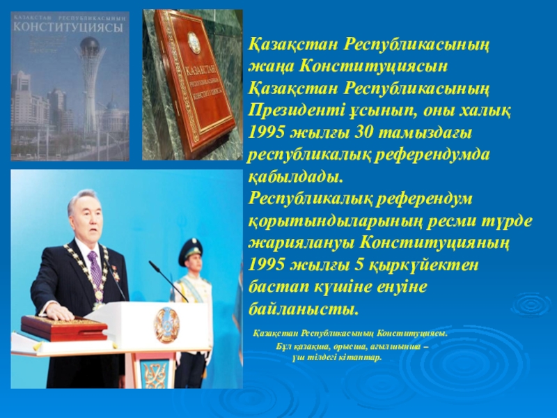 Тарих пәнінең презентация тақырыбы: Ата-заңымыз Қазақстан Республикасының жаңа Конституциясын Қазақстан Республикасының Президенті ұсынып, оны халық Қазақстан Республикасының жаңа Конституциясын Қазақстан Республикасының Президенті ұсынып, оны халық 1995 жылғы 30 тамыздағы республикалық референдумда