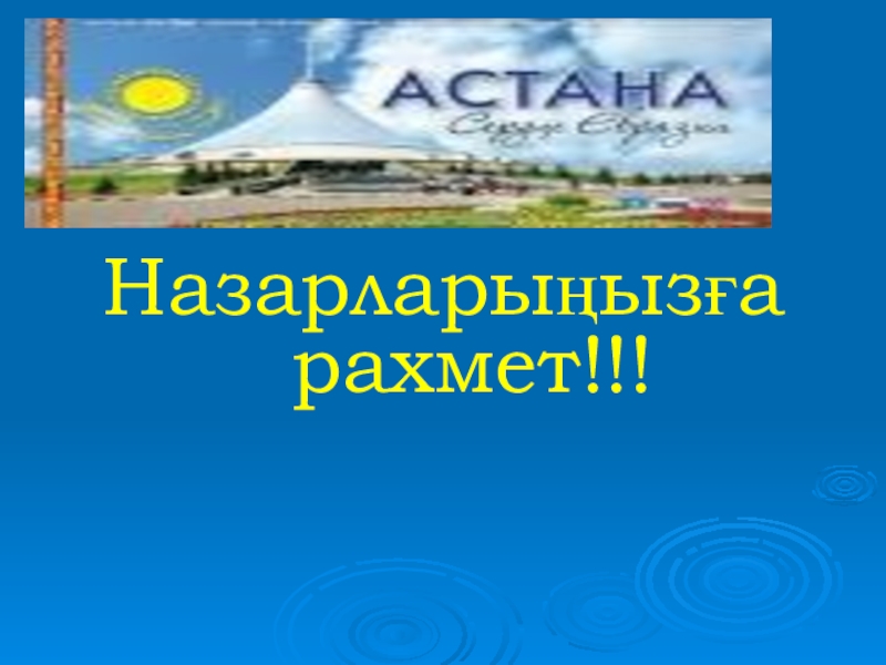 Тарих пәнінең презентация тақырыбы: Ата-заңымыз Назарларыңызға рахмет!!! Назарларыңызға рахмет!!!