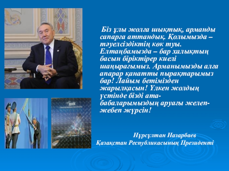 Тарих пәнінең презентация тақырыбы: Ата-заңымыз Біз ұлы жолға шықтық, арманды сапарға Біз ұлы жолға шықтық, арманды сапарға аттандық.