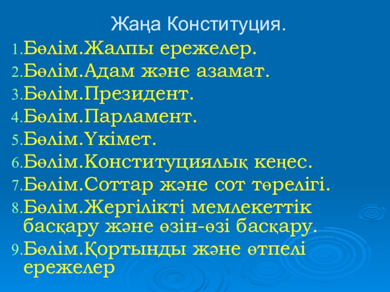 Тарих пәнінең презентация тақырыбы: Ата-заңымыз Жаңа Конституция.Бөлім.Жалпы ережелер.Бөлім.Адам және азамат.Бөлім.Президент.Бөлім.Парламент.Бөлім.Үкімет.Бөлім.Конституциялық кеңес.Бөлім.Соттар және сот төрелігі.Бөлім.Жергілікті мемлекеттік басқару Жаңа Конституция.Бөлім.Жалпы ережелер.Бөлім.Адам және азамат.Бөлім.Президент.Бөлім.Парламент.Бөлім.Үкімет.Бөлім.Конституциялық кеңес.Бөлім.Соттар және сот төрелігі.Бөлім.Жергілікті мемлекеттік басқару және өзін-өзі басқару.Бөлім.Қортынды және өтпелі ережелер
