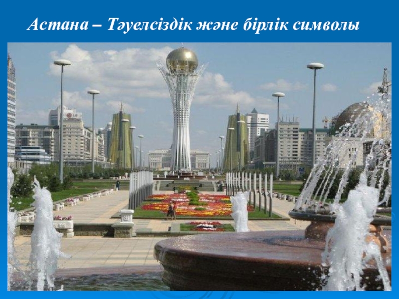 Тарих пәнінең презентация тақырыбы: Ата-заңымыз Астана – Тәуелсіздік және бірлік символы Астана – Тәуелсіздік және бірлік символы