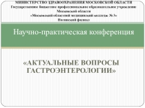 Презентация конференции на тему Актуальные вопросы гастроэнтерологии
