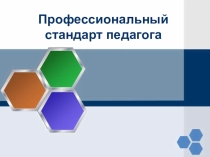 Профессиональный стандарт педагога