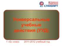 Презентация для начальной школы Сформированность УУД