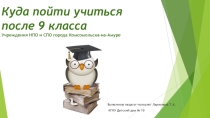 Куда можно пойти учиться после 9 класса в учреждения НПО и СПО.г Комсомольска-на-Амуре.