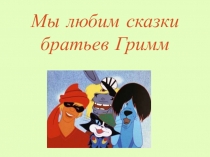 Викторина по по сказкам братьев Гримм.