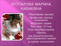 Презентация педагогического опыта на тему Проект как компетентностно-ориентированное задание на уроках технологии