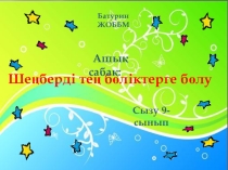 Презентация по казахскому языку на тему Шеңберді тең бөліктерге бөлу (9 класс)