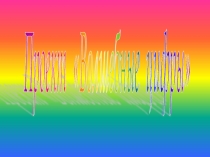 Проект на тему Волшебные цифры