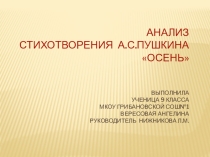 Презентация Анализ стихотворения А.С.Пушкина Осень