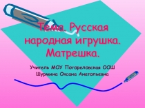 Презентация по технологии Игрушка матрёшка, украшенная в технике - квиллинг(4 класс)
