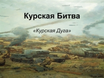 Курская дуга