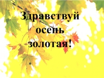 Презентация для детей Здравствуй осень золотая