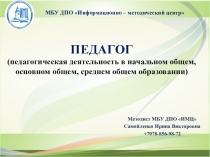 Презентация для слушателей курсов повышения квалификации Профессиональный стандарт педагога: психологические компетенции современного учителя