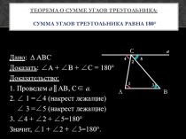 Презентация к открытому уроку по геометрии: Сумма углов треугольника