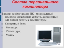 состав ПК