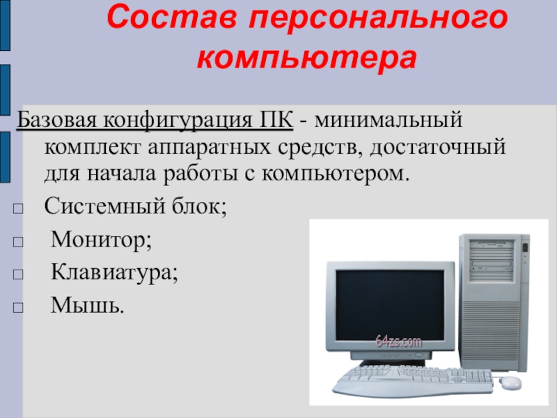 состав ПК