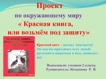 Презентация по окружающему миру Красная книга или возьмём под охрану 2 класс