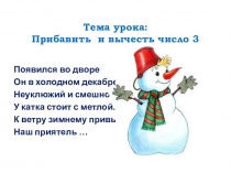 Презентация урока по математике в 1 классе по ФГОС на тему Прибавить и вычесть число 3