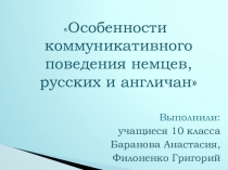 Презентация Особенности коммуникативного поведения немцев, русских и англичан