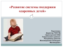 Доклад на тему:Развитие системы поддержки одаренных детей