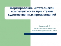 Презентация Формирование читательской компетенции при чтении художественных произведений