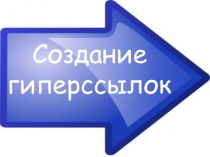 Методическая разработка к урокам по теме: Создание гиперссылок