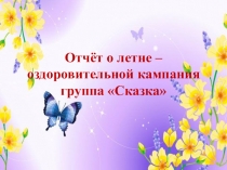 Презентация Летней - оздоровительной компании