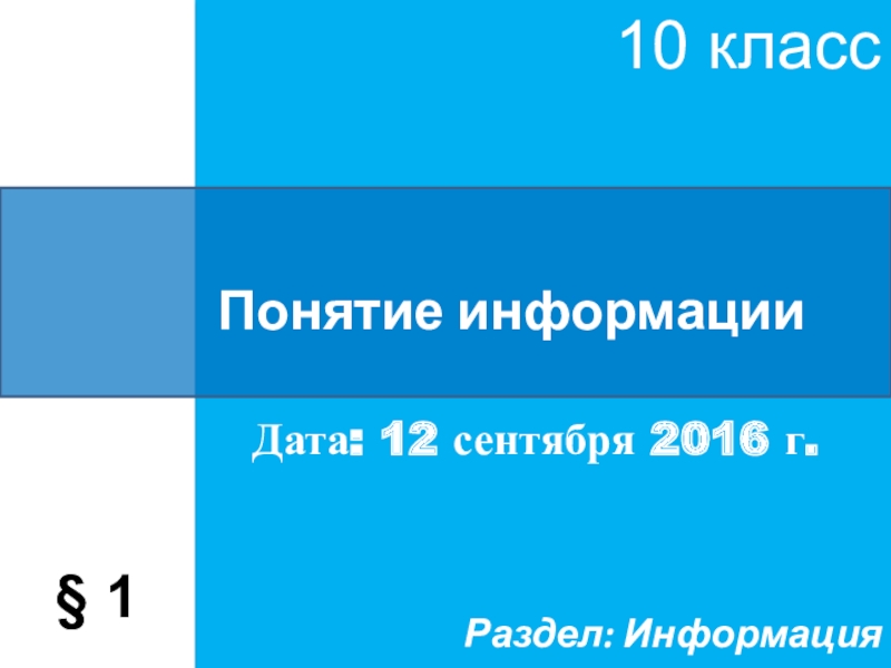 Презентация по информатике на тему Понятие информации (10 класс)