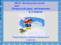 Презентация к уроку математики по теме Табличное умножение и деление в пределах 20