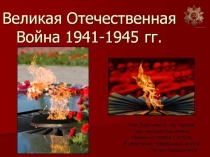 Презентация к выступлению на ДАНЮИ  Я горжусь своим дедушкой