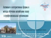 Активные и интерактивные формы и методы обучения английскому языку в профессиональных организациях