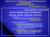 Презентация к докладу исследовательской работы Капля воды дороже алмаза