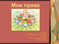 Презентация для дошкольного и младшего школьного возраста Мои права