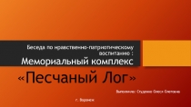 Презентация по нравственно- патриотическому воспитанию детей дошкольного возраста Мемориальный комплекс Песчаный лог
