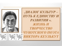 Презентация: Виктор Кеулькут- чукотский поэт