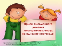 Презентация к уроку Деление многозначного числа на однозначное 4 класс