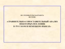 ИССЛЕДОВАТЕЛЬСКАЯ РАБОТА Сравнительно-сопоставительный анализ некоторых пословиц в русском и немецком языках