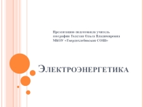 Презентация по географии Электроэнергетика